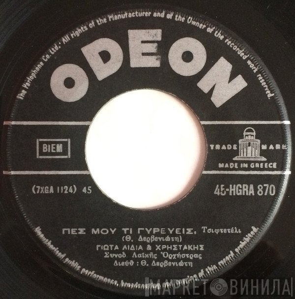 Γιώτα Λύδια, Χρηστάκης  - Η Προσευχή Της Μάννας / Πες Μου Τί Γυρεύεις