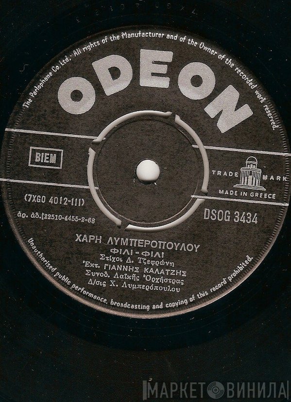 Γιάννης Καλατζής, Χάρης Λυμπερόπουλος  - Φιλί Φιλί / Χάθηκες Χαρά Μου