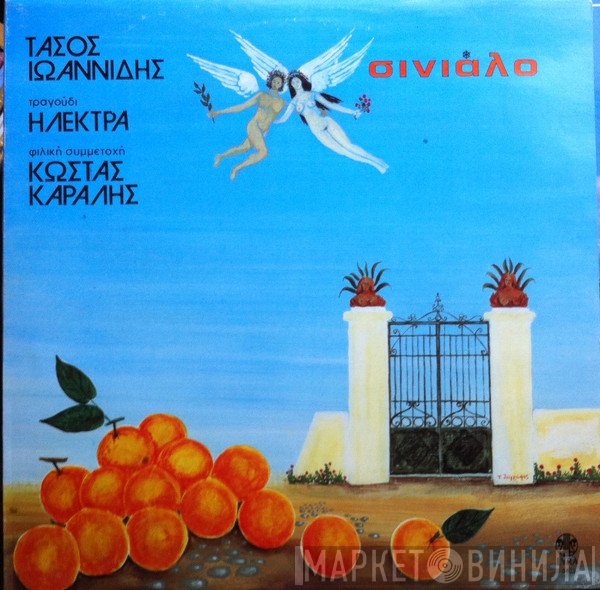 Τάσος Ιωαννίδης  Τραγούδι Ηλέκτρα Φιλική Συμμετοχή Κώστας Καράλης  - Σινιάλο