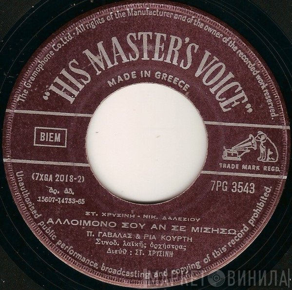 Πάνος Γαβαλάς - Ρία Κούρτη  - Αλλοίμονο Σου Αν Σε Μισήσω / Ήρθε Η Ώρα