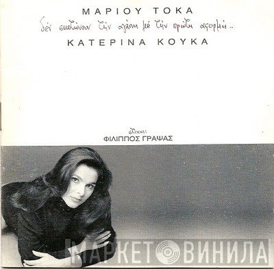 Μάριος Τόκας - Κατερίνα Κούκα  - Δεν Σκοτώνουν Την Αγάπη Με Την Πρώτη Αφορμή...