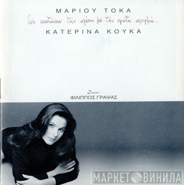 Μάριος Τόκας - Κατερίνα Κούκα  - Δεν Σκοτώνουν Την Αγάπη Με Την Πρώτη Αφορμή...