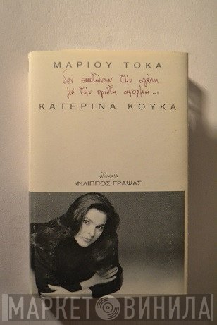 Μάριος Τόκας - Κατερίνα Κούκα  - Δεν Σκοτώνουν Την Αγάπη Με Την Πρώτη Αφορμή...