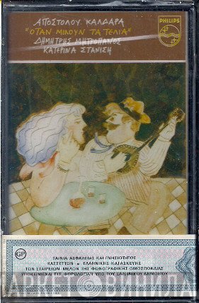 Απόστολος Καλδάρας, Δημήτρης Μητροπάνος - Κατερίνα Στανίση  - Όταν Μιλούν Τα Τέλια