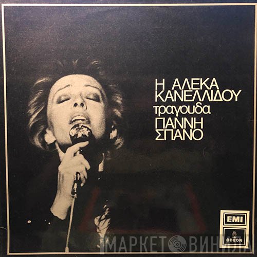 Αλέκα Κανελλίδου, Γιάννης Σπανός  - Η Αλέκα Κανελλίδου Τραγουδά Γιάννη Σπανό