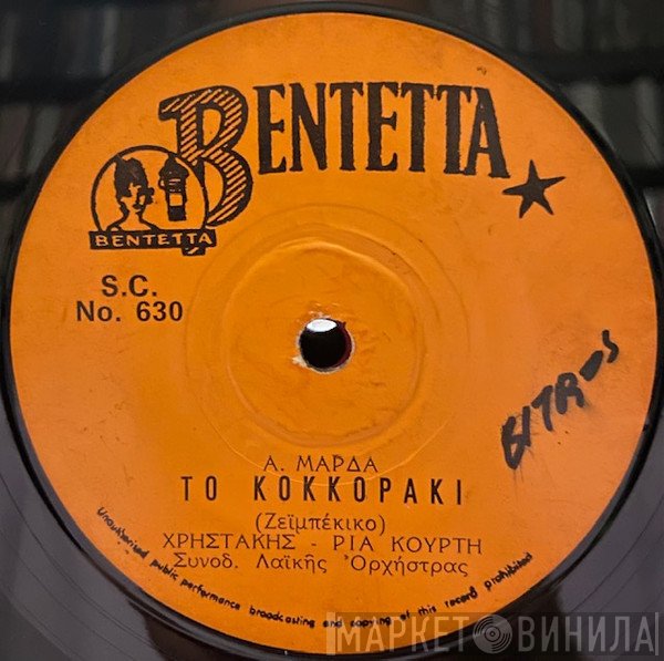 Απόστολος Μάρδας, Χρηστάκης, Ρία Κούρτη  - Το Κοκκοράκι / Σε Παρακαλώ