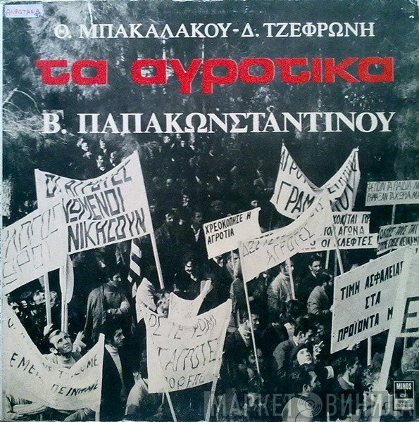 Θωμάς Μπακαλάκος - Διονύσης Τζεφρώνης - Βασίλης Παπακωνσταντίνου  - Τα Αγροτικά