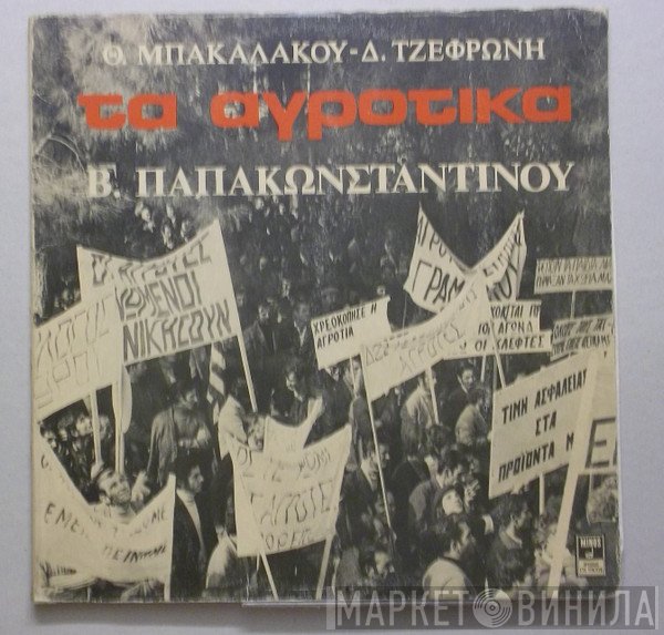 Θωμάς Μπακαλάκος, Διονύσης Τζεφρώνης, Βασίλης Παπακωνσταντίνου  - Τα Αγροτικά