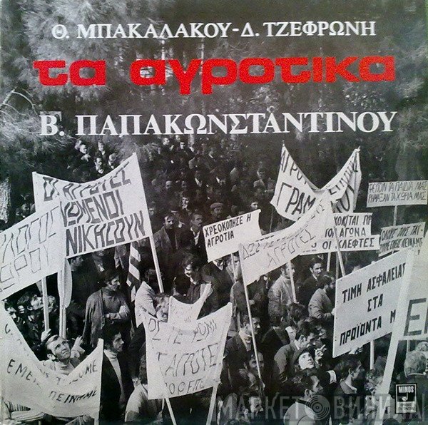 Θωμάς Μπακαλάκος - Διονύσης Τζεφρώνης - Βασίλης Παπακωνσταντίνου  - Τα Αγροτικά