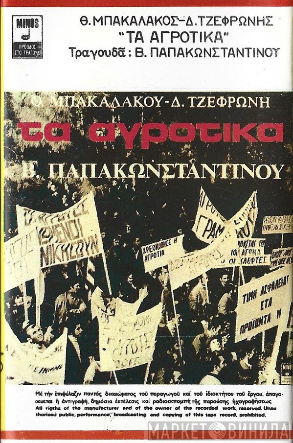 Θωμάς Μπακαλάκος, Διονύσης Τζεφρώνης, Βασίλης Παπακωνσταντίνου  - Τα Αγροτικά