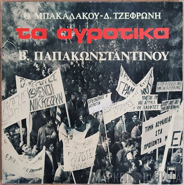 Θωμάς Μπακαλάκος - Διονύσης Τζεφρώνης - Βασίλης Παπακωνσταντίνου  - Τα Αγροτικά