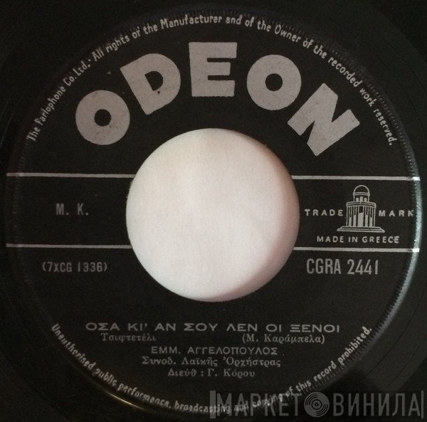 Μανώλης Αγγελόπουλος  - Όσα Κι' Αν Σου Λεν Οι Ξένοι / Μ' Άναψες Φωτιά