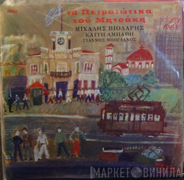 Μιχάλης Βιολάρης, Καίτη Αμπάβη, Γιάννης Μπογδάνος  - Τα Πειραιώτικα Του Μητσάκη