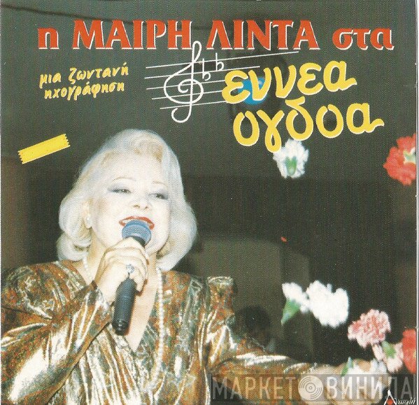 Μαίρη Λίντα  - Η Μαίρη Λίντα Στα Εννέα Όγδοα / Μια Ζωντανή Ηχογράφηση