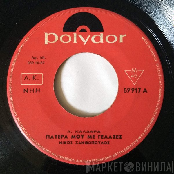 Νίκος Ξανθόπουλος  - Πατέρα Μου Με Γέλασες / Μην Κάνεις Όνειρα Τρελλά