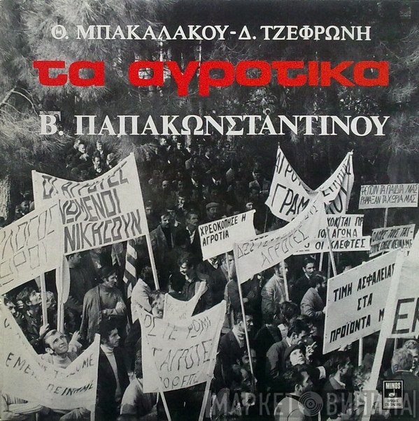 Θωμάς Μπακαλάκος - Διονύσης Τζεφρώνης - Βασίλης Παπακωνσταντίνου  - Τα Αγροτικά
