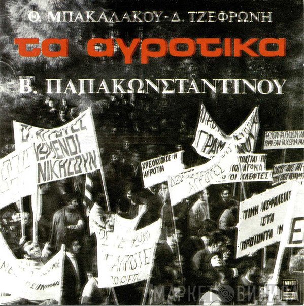 Θωμάς Μπακαλάκος - Διονύσης Τζεφρώνης - Βασίλης Παπακωνσταντίνου  - Τα Αγροτικά