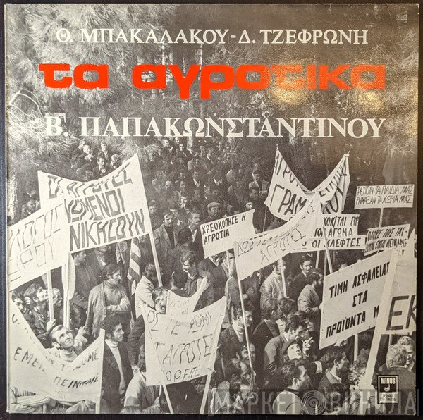 Θωμάς Μπακαλάκος, Διονύσης Τζεφρώνης, Βασίλης Παπακωνσταντίνου  - Τα Αγροτικά