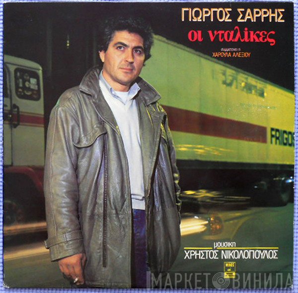 Χρήστος Νικολόπουλος, Γιώργος Σαρρής Συμμετέχει Η Χάρις Αλεξίου  - Οι Νταλίκες