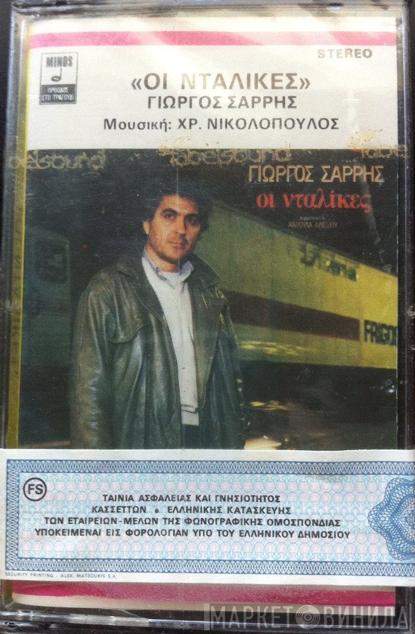 Χρήστος Νικολόπουλος, Γιώργος Σαρρής Συμμετέχει Η Χάρις Αλεξίου  - Οι Νταλίκες