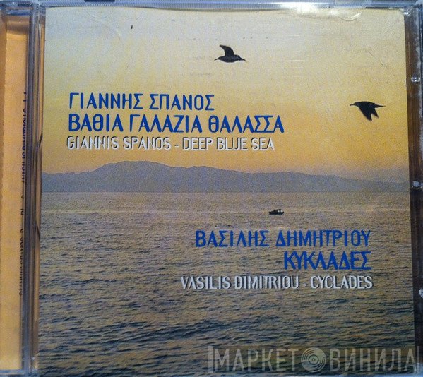 Γιάννης Σπανός, Βασίλης Δημητρίου  - Βαθιά Γαλάζια Θάλασσα / Κυκλάδες