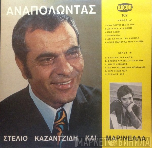 Στέλιος Καζαντζίδης  - Αναπολώντας Με Τον Στέλιο Καζαντζίδη Και Την Μαρινέλλα