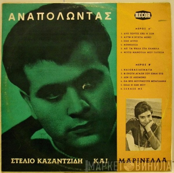 Στέλιος Καζαντζίδης  - Αναπολώντας Με Τον Στέλιο Καζαντζίδη Και Την Μαρινέλλα