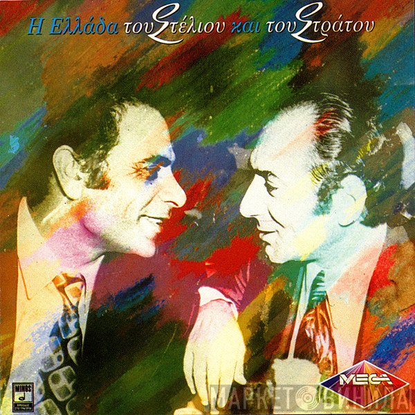 Στράτος Διονυσίου - Στέλιος Καζαντζίδης  - Η Ελλάδα Του Στέλιου Και Του Στράτου