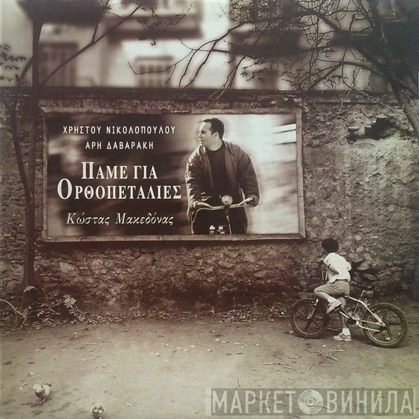 Χρήστος Νικολόπουλος, Άρης Δαβαράκης, Κώστας Μακεδόνας  - Πάμε Για Ορθοπεταλιές