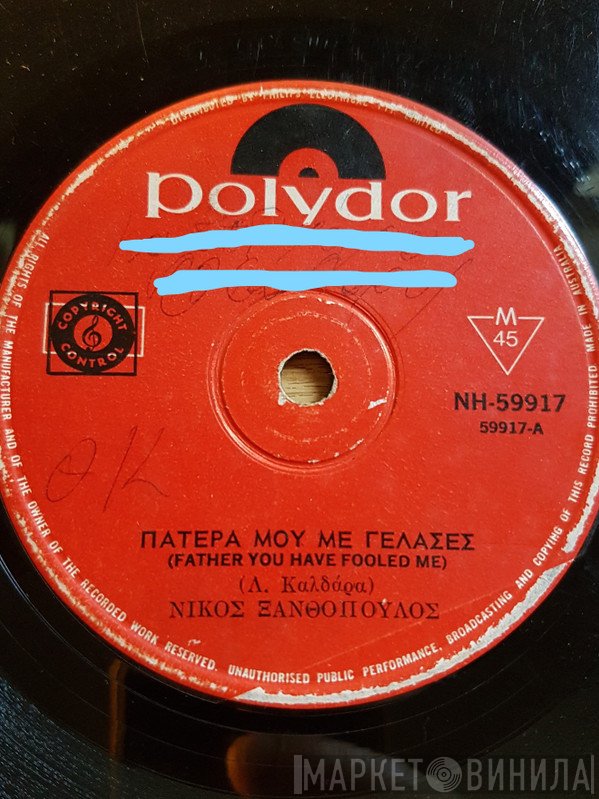 Νίκος Ξανθόπουλος  - Πατέρα Μου Με Γέλασες / Μην Κάνεις Όνειρα Τρελλά