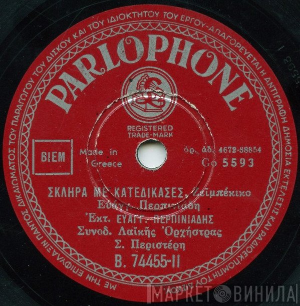Βαγγέλης Περπινιάδης  - Σκληρά Με Καταδίκασες/ Να Μου Ζήσεις Κατινάκι