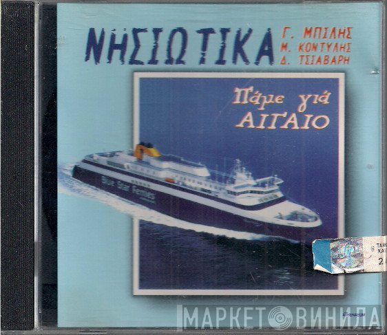 Γιώργος Μπίλης, Μανώλης Κονδύλης, Δέσποινα Τσαβαρή  - Νησιώτικα - Πάμε Για Αιγαίο