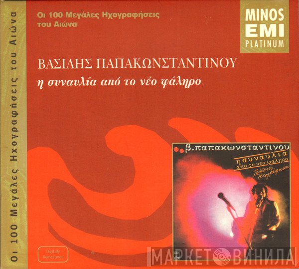 Βασίλης Παπακωνσταντίνου  - Η Συναυλία Από Το Νέο Φάληρο (Ζωντανή Ηχογράφηση)