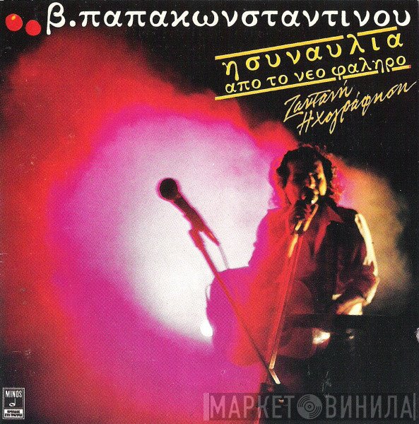 Βασίλης Παπακωνσταντίνου  - Η Συναυλία Από Το Νέο Φάληρο (Ζωντανή Ηχογράφηση)