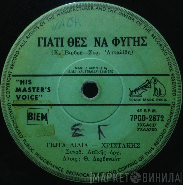 Γιώτα Λύδια - Χρηστάκης  - Γιατί Θες Να Φύγεις / Σαν Ζητιάνα Σε Κυττώ