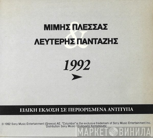 Μίμης Πλέσσας, Λευτέρης Πανταζής  - Μίμης Πλέσσας / Λευτέρης Πανταζής