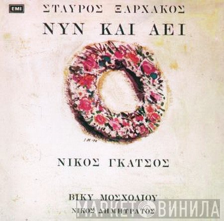 Σταύρος Ξαρχάκος, Νίκος Γκάτσος, Βίκυ Μοσχολιού, Νίκος Δημητράτος  - Νυν Και Αεί