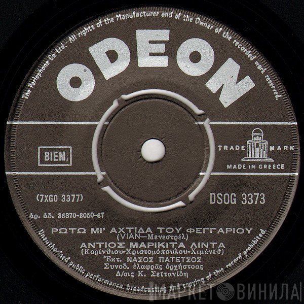 Νάσος Πατέτσος  - Ρωτώ Μι' Αχτίδα Του Φεγγαριού / Άσπρο Μου Περιστέρι