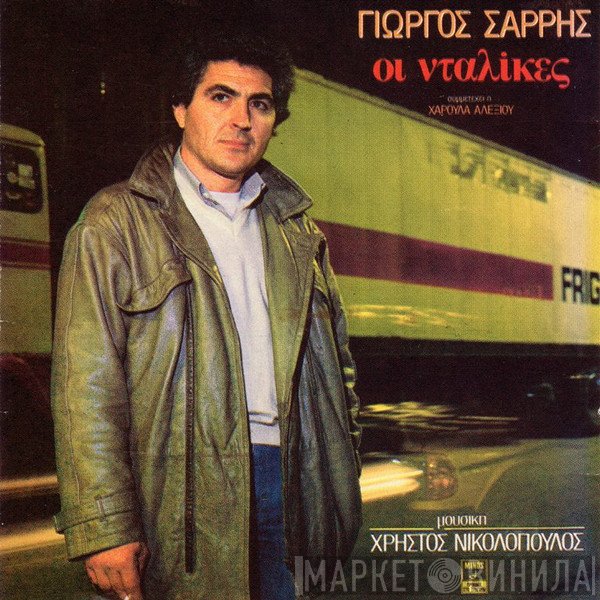 Χρήστος Νικολόπουλος, Γιώργος Σαρρής Συμμετέχει Η Χάρις Αλεξίου  - Οι Νταλίκες