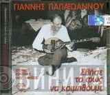 Γιάννης Παπαϊωάννου  - Σβήσε Το Φως Να Κοιμηθούμε Ιστορική Ζωντανή Ηχογράφηση