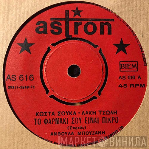Ανθούλα Μπουζάνη  - Το Φαρμάκι Σου Είναι Πικρό / Εσύ Μου Έκανες Πολλά