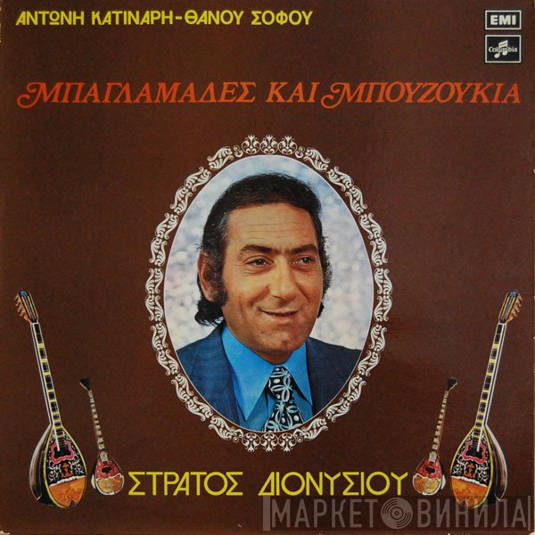 Στράτος Διονυσίου - Αντώνης Κατινάρης - Θάνος Σοφός  - Μπαγλαμάδες Και Μπουζούκια