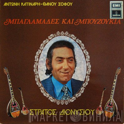 Στράτος Διονυσίου - Αντώνης Κατινάρης - Θάνος Σοφός  - Μπαγλαμάδες Και Μπουζούκια