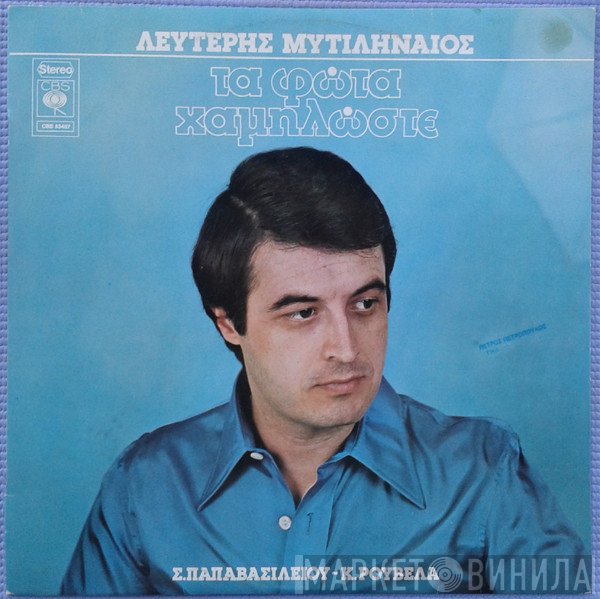Λευτέρης Μυτιληναίος, Σπύρος Παπαβασιλείου, Κώστας Ρουβέλας  - Τα Φώτα Χαμηλώστε