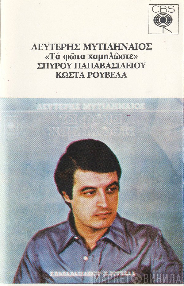 Λευτέρης Μυτιληναίος, Σπύρος Παπαβασιλείου, Κώστας Ρουβέλας  - Τα Φώτα Χαμηλώστε