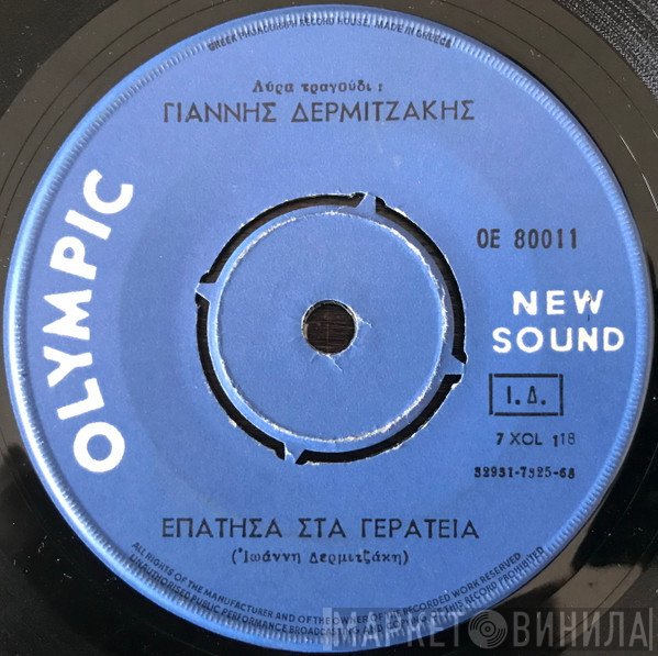 Γιάννης Δερμιτζάκης  - Επάτησα Στα Γερατειά / Αφού Λεγες Δε Μ' Έθελες