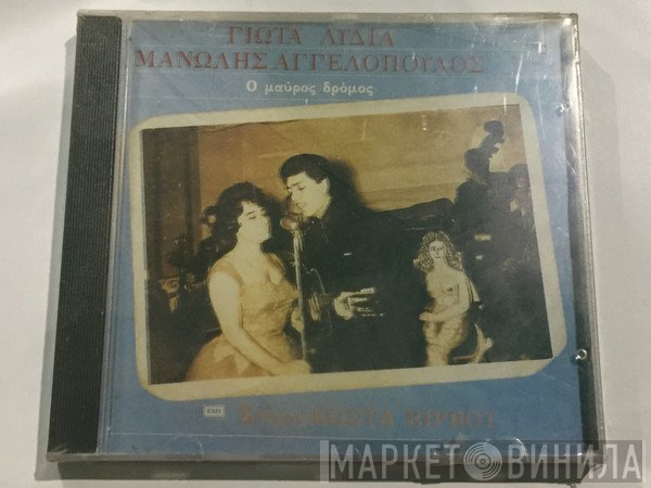 Γιώτα Λύδια, Μανώλης Αγγελόπουλος Στίχοι : Κώστας Βίρβος  - Ο Μαύρος Δρόμος