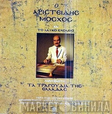 Αριστείδης Μόσχος Και Το Λαϊκό Σχολείο  - Παρουσιάζουν Τα Τραγούδια Της Ελλάδας