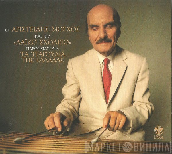 Αριστείδης Μόσχος Και Το Λαϊκό Σχολείο  - Παρουσιάζουν Τα Τραγούδια Της Ελλάδας