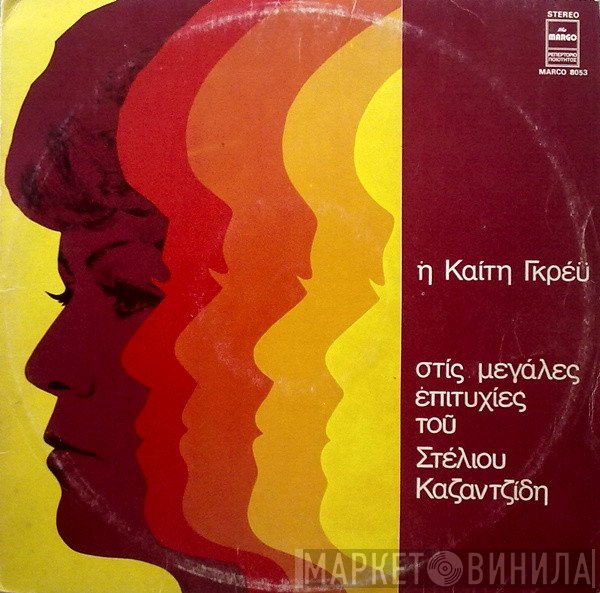Καίτη Γκρέυ  - Η Καίτη Γκρέϋ Στις Μεγάλες Επιτυχίες Του Στέλιου Καζαντζίδη